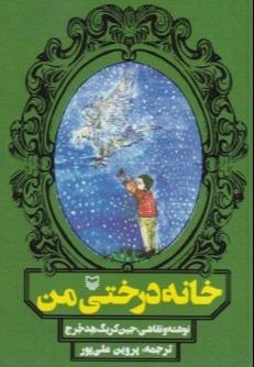 خانه درختی من